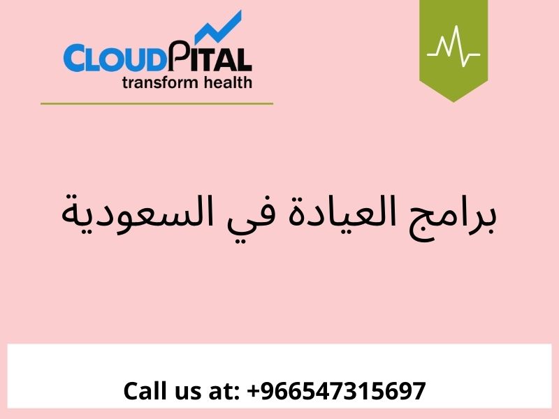 ما هي برامج العيادة في السعودية ولماذا تحتاجها المستشفيات؟