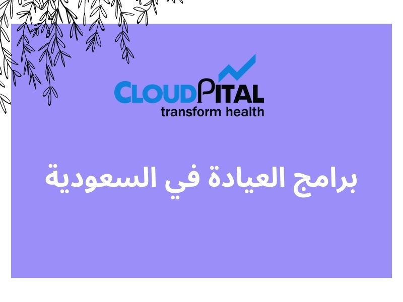 أهم 3 عوامل يجب مراعاتها عند اختيار برامج العيادة في السعودية