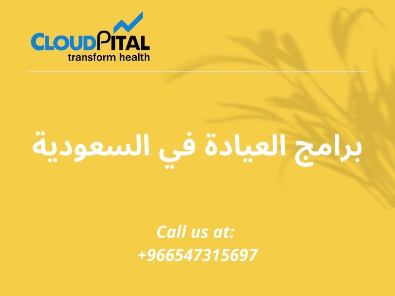 أهم 3 عوامل يجب مراعاتها عند اختيار برامج العيادة في السعودية