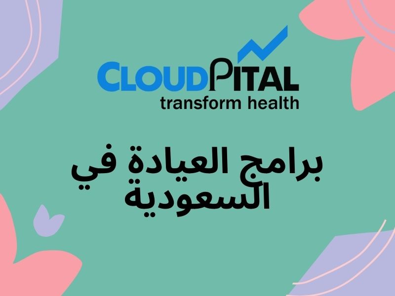 برامج العيادة في السعودية: Assist you in keeping track of your Progress