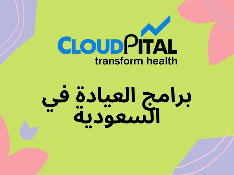 What is برامج العيادة في السعودية and Why Do Hospitals Need It?