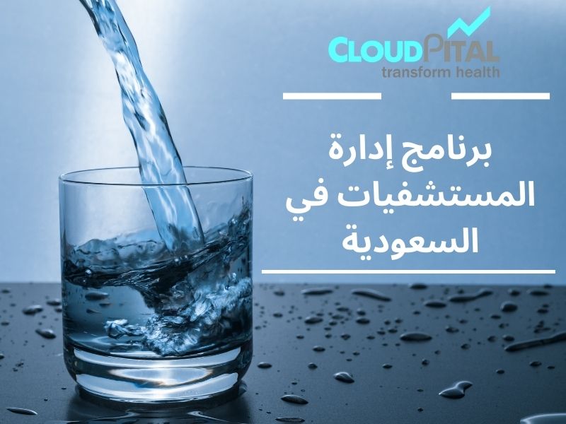 What are the advantages of برنامج إدارة المستشفيات في السعودية?