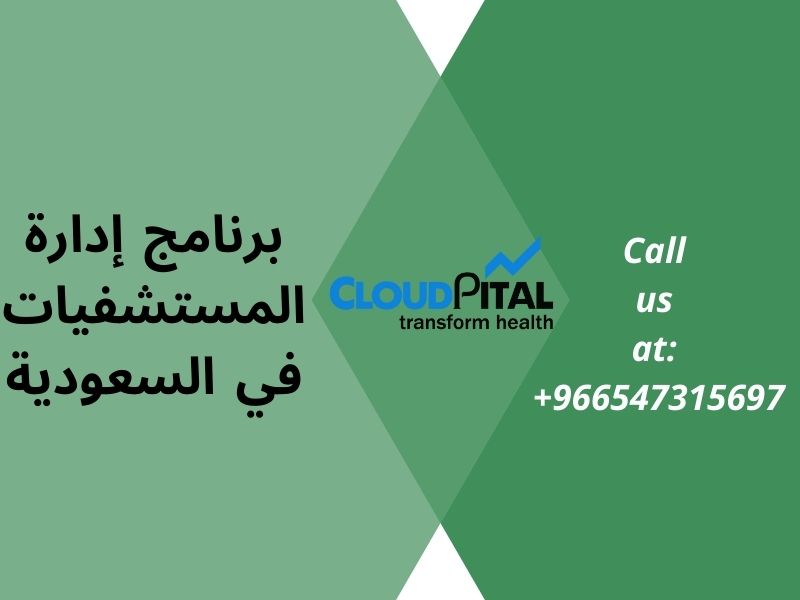 ما هي مزايا برنامج إدارة المستشفيات في السعودية؟