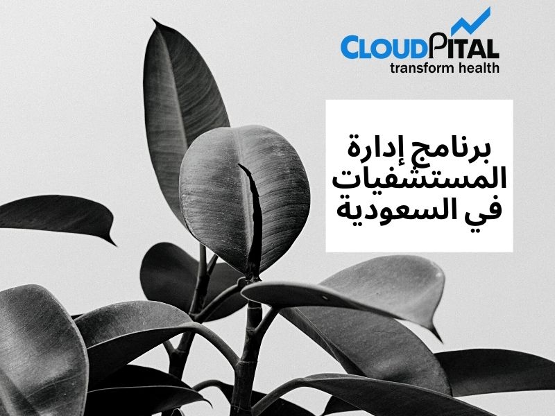 تخلص من إرهاق الأطباء مع برنامج إدارة المستشفيات في السعودية