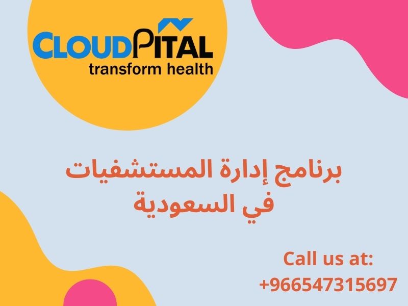تخلص من إرهاق الأطباء مع برنامج إدارة المستشفيات في السعودية