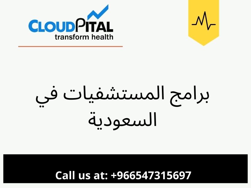 ما هي برامج المستشفيات في السعودية ولماذا هي مهمة للمستشفيات؟