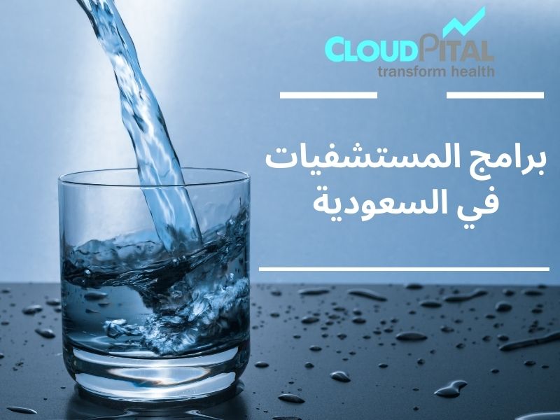 How does برامج المستشفيات في السعودية maintain track of patient information?