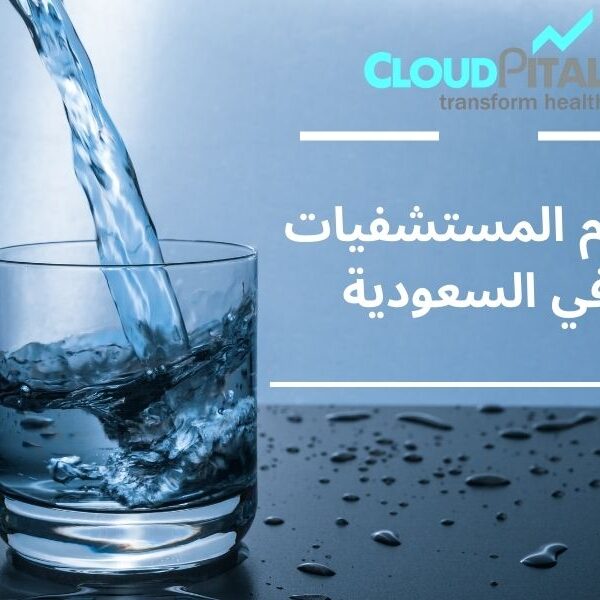 What are the benefits of using نظام المستشفيات في السعودية?