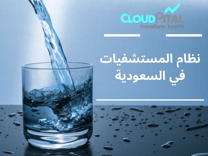 What are the benefits of using نظام المستشفيات في السعودية?