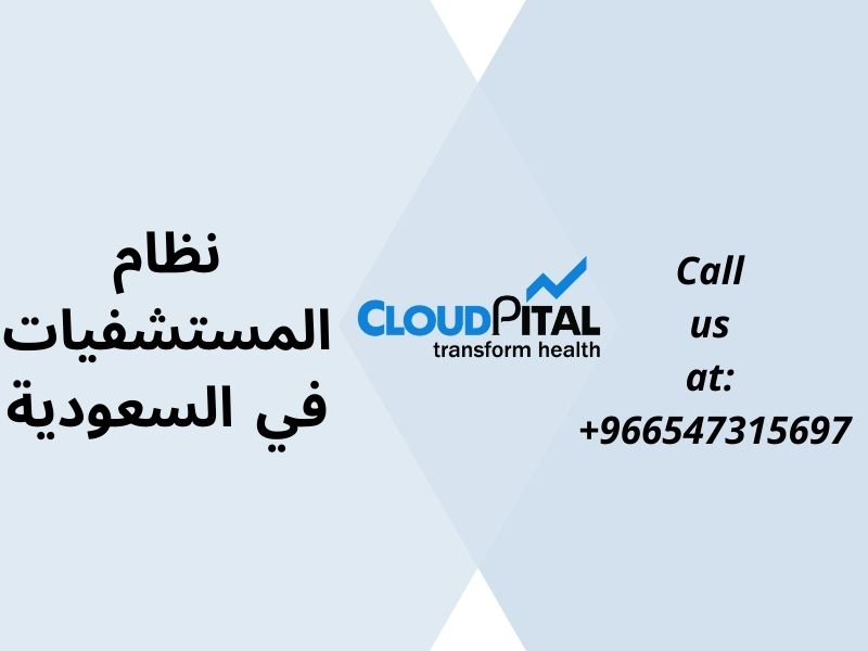 ما هي فوائد استخدام نظام المستشفيات في السعودية؟