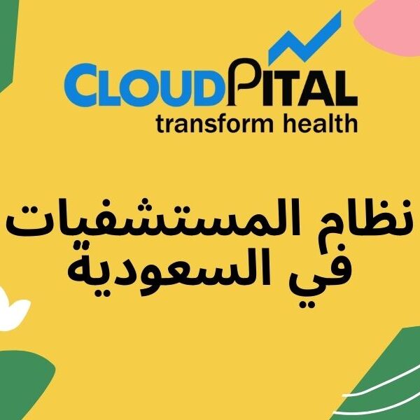 What is نظام المستشفيات في السعودية and why is it vital for hospitals to have it?