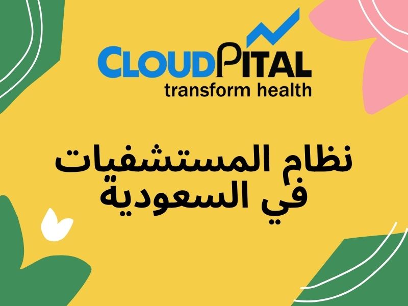 What is نظام المستشفيات في السعودية and why is it vital for hospitals to have it?