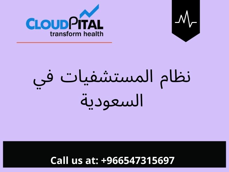 ما هي نظام المستشفيات في السعودية ولماذا من الضروري أن تمتلكها المستشفيات؟
