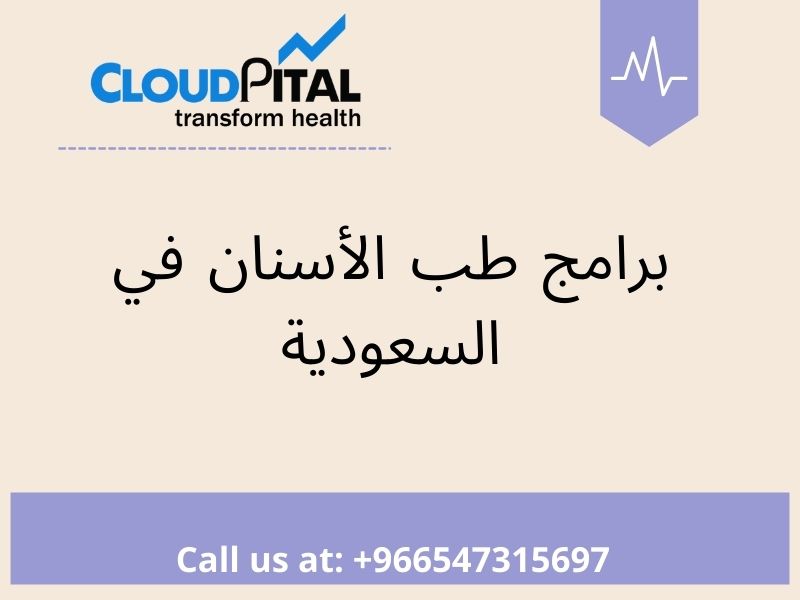 أهم 3 أشياء يجب مراعاتها عند شراء برامج طب الأسنان في السعودية