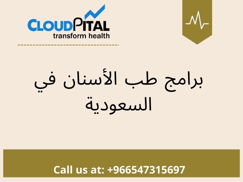ما هي برامج طب الأسنان في السعودية ولماذا هي مهمة جدا للمستشفيات؟