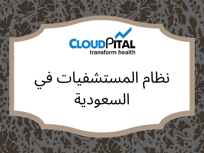 5 Ways to Improve Medical Management in نظام المستشفيات في السعودية?