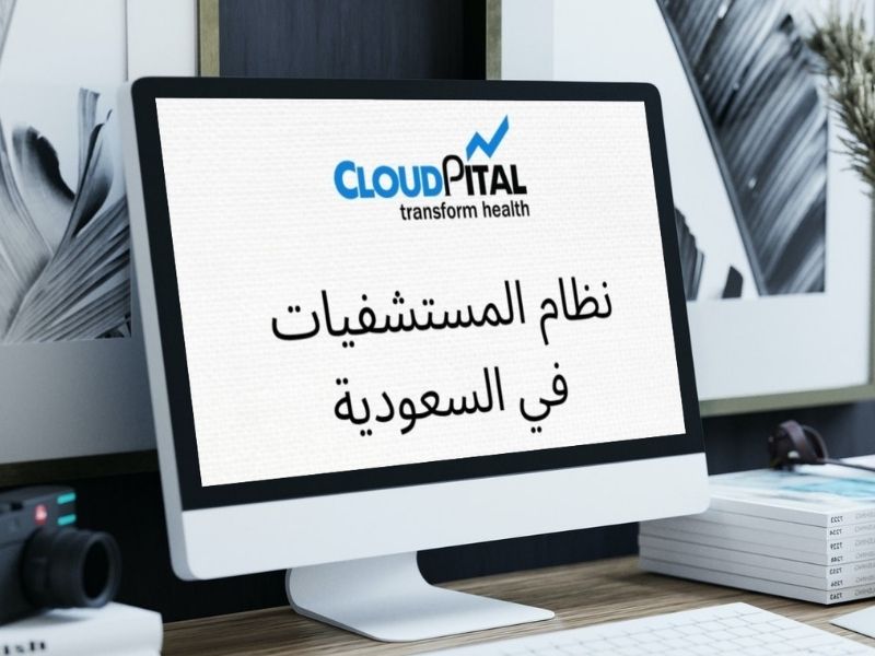ما هي الفوائد الأساسية لبرامج المستشفيات في المملكة العربية السعودية؟