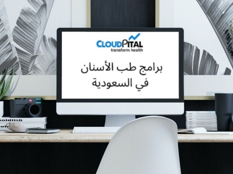 كيف تقلل نفقات التكلفة في برامج طب الأسنان في المملكة العربية السعودية؟