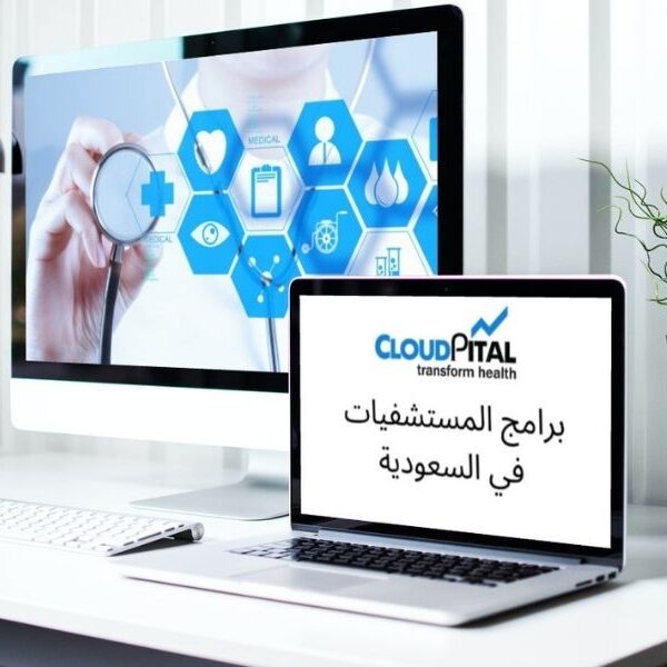 كيف تغير سلوك المستهلك في برامج العيادة الإلكترونية في المملكة العربية السعودية؟ برامج المستشفيات في السعودية