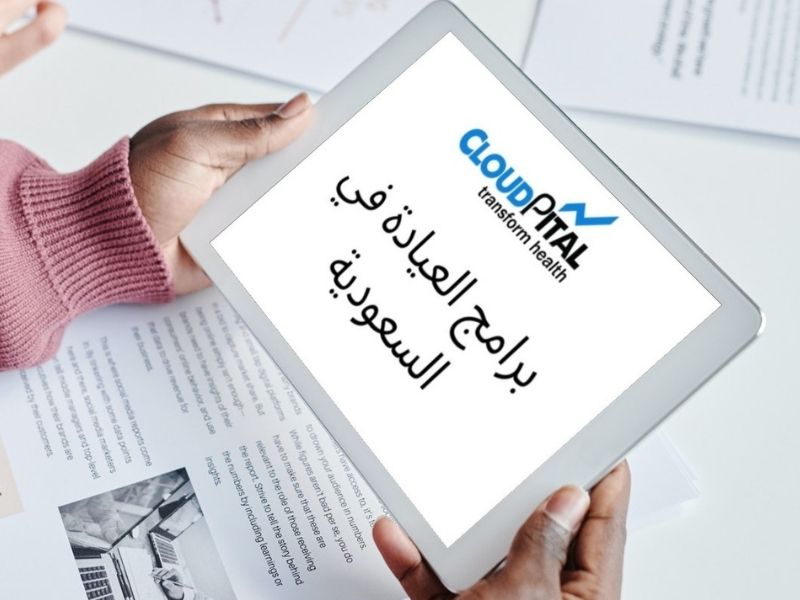 كيف تدخل الممارسة العرفية في برامج العيادة الإلكترونية في المملكة العربية السعودية؟