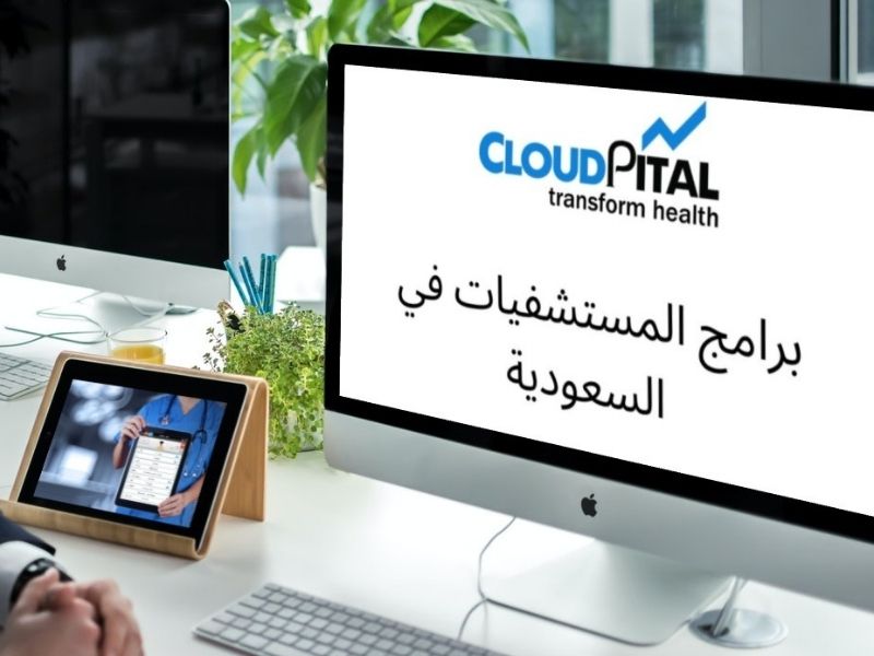 لماذا يعتبر دفع الفواتير عبر الإنترنت ضروريًا في برامج المستشفيات في المملكة العربية السعودية؟