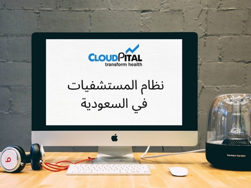 ما هو إصدار العيادات في برامج المستشفيات في المملكة العربية السعودية؟