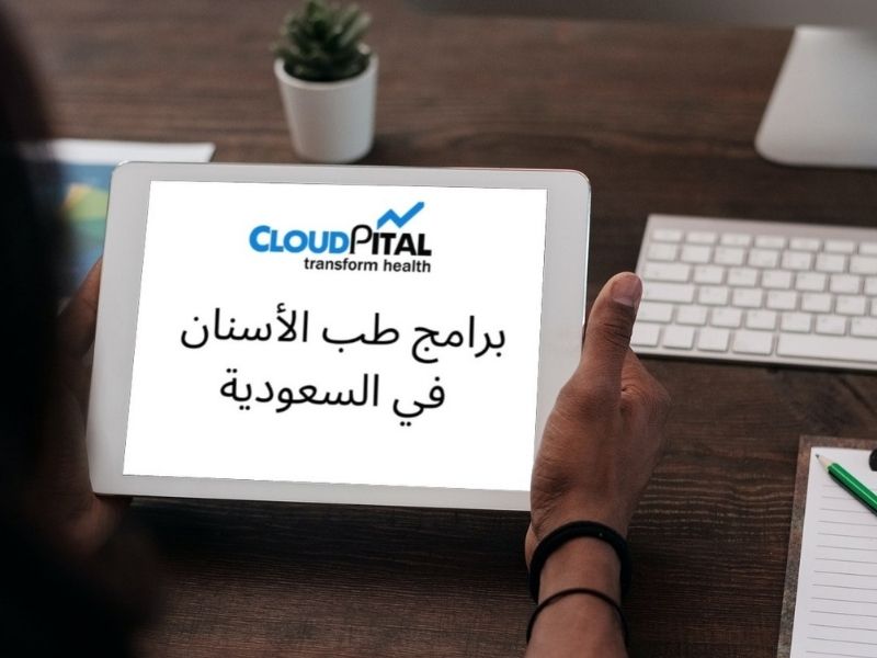 أفضل 4 إدارة بيانات صحية في برامج طب الأسنان في المملكة العربية السعودية
