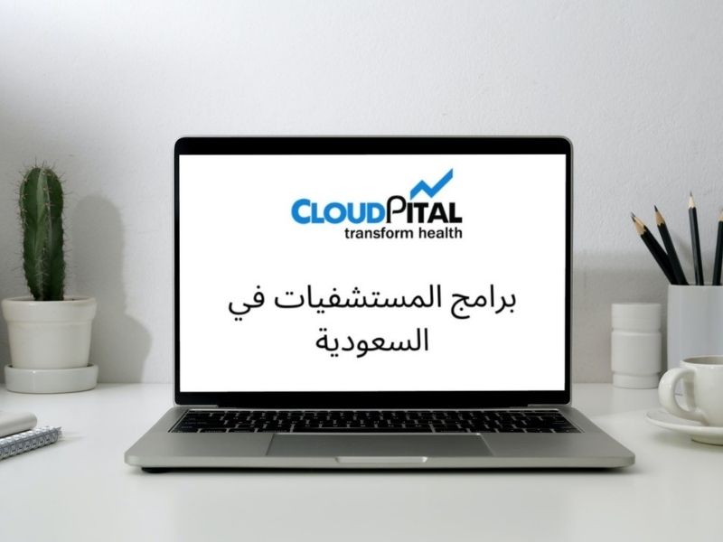 كيف يتم جمع معلومات المرضى في برامج المستشفيات في المملكة العربية السعودية؟