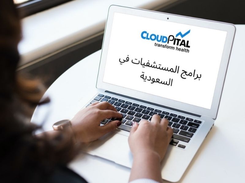أهم العوامل الرئيسية لبرامج المستشفيات في المملكة العربية السعودية برامج المستشفيات في السعودية 