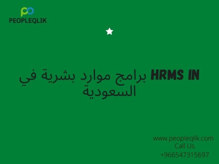 Benefits of HR Mobile Apps : برامج موارد بشرية في السعودية