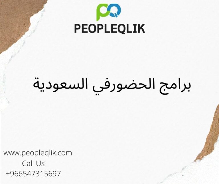 برامج الحضورفي السعودية