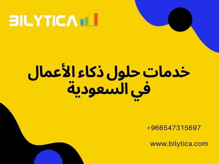 للحصول على واجهة أفضل للوحة تحكم خدمات حلول ذكاء الأعمال في السعودية