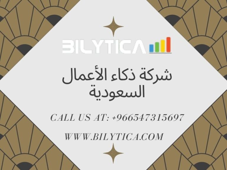 يقود الموظفون الابتكار في الأعمال مع شركة ذكاء الأعمال السعودية