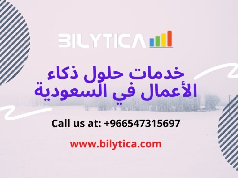 أهمية التنبؤ والتخطيط في BI مع خدمات حلول ذكاء الأعمال في السعودية