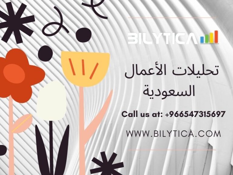ذكاء الأعمال وخدمات تخزين البيانات في المملكة العربية السعودية تحليلات الأعمال السعودية