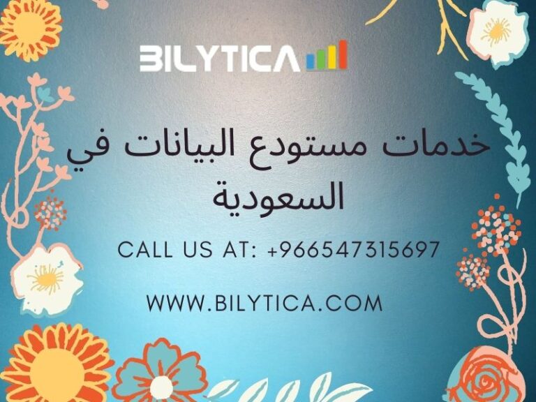 معايير اختيار مستودع البيانات للشركات خدمات مستودع البيانات في السعودية