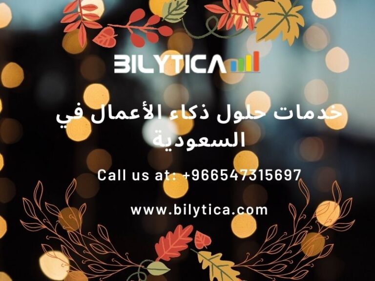 هل هناك بيانات كافية في ERP لذكاء الأعمال خدمات حلول ذكاء الأعمال في السعودية؟