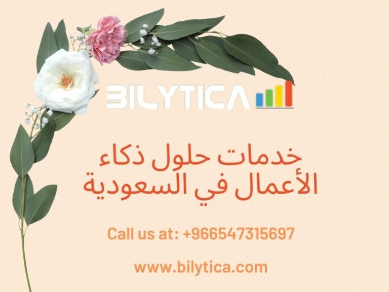 ما هي تقارير ذكاء الأعمال في خدمات حلول ذكاء الأعمال في السعودية